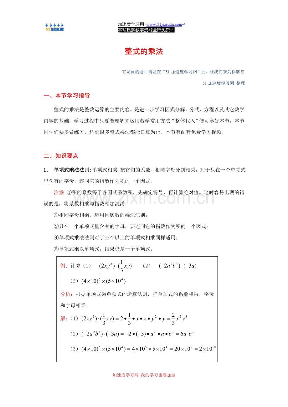 八年级上册数学《整式的乘法与因式分解》整式乘法.doc_第1页