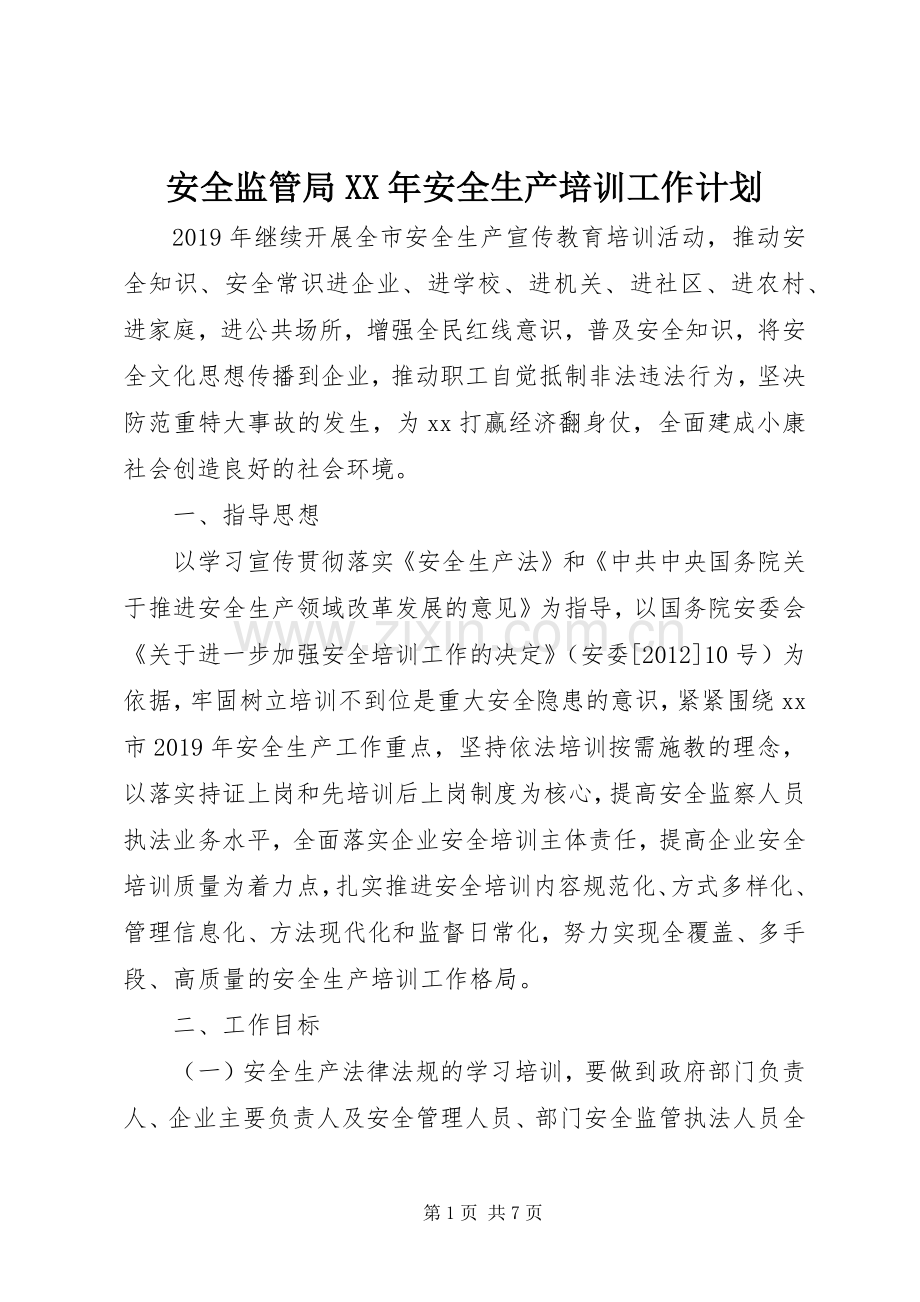 安全监管局XX年安全生产培训工作计划.docx_第1页