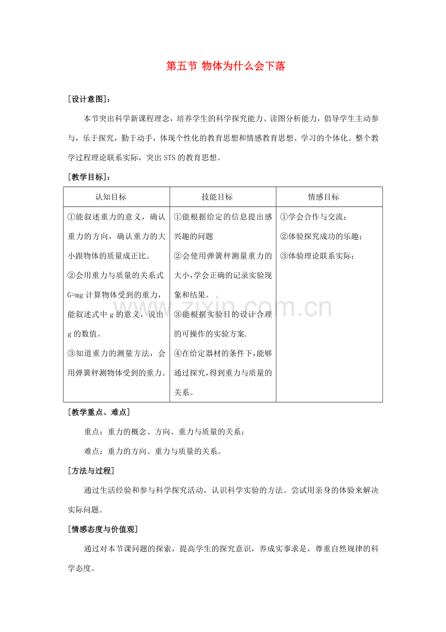 七年级科学下册：第2章第5节 物体为什么会下落教案3浙教版.doc_第1页