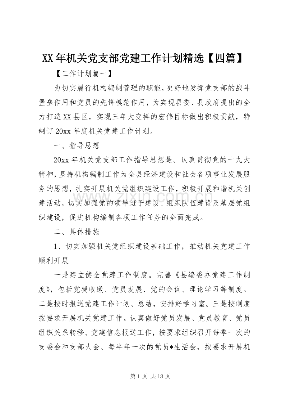 XX年机关党支部党建工作计划【四篇】.docx_第1页