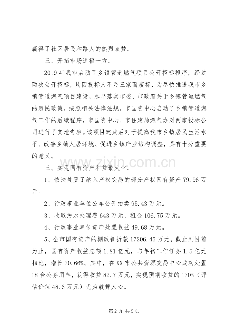 国资中心XX年工作总结和XX年工作计划.docx_第2页