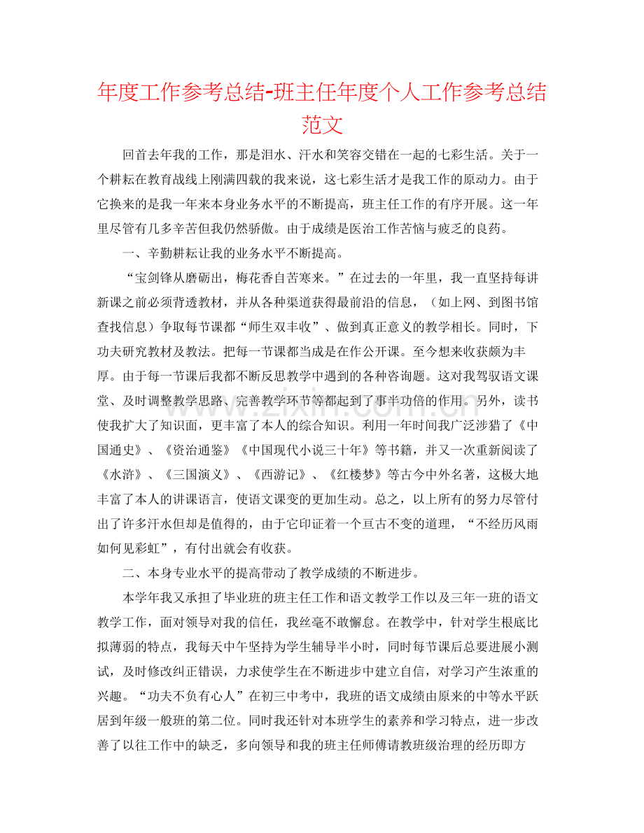 2021年度工作参考总结班主任年度个人工作参考总结范文.docx_第1页