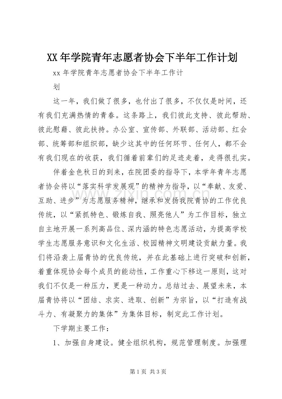 XX年学院青年志愿者协会下半年工作计划.docx_第1页