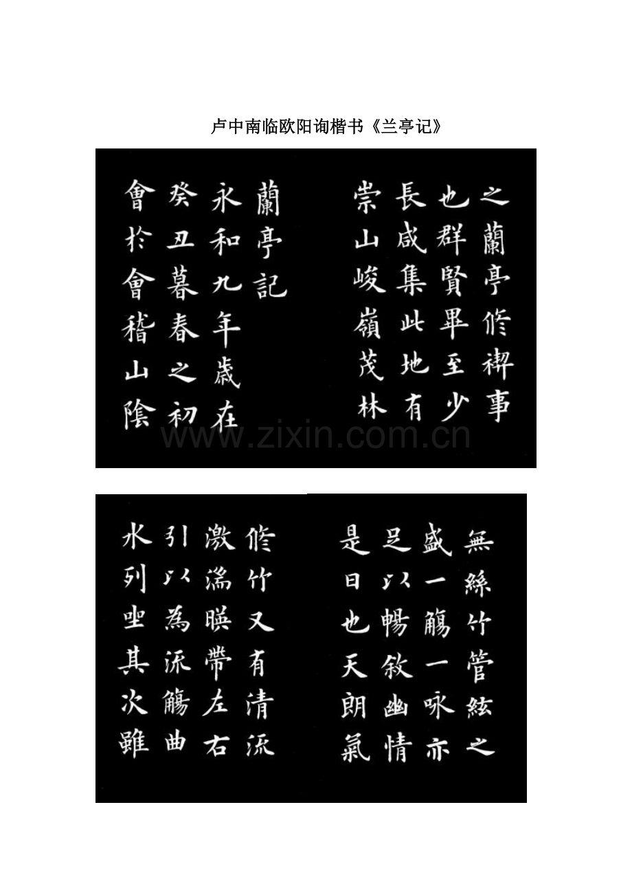 卢中南临欧阳询楷书.doc_第1页