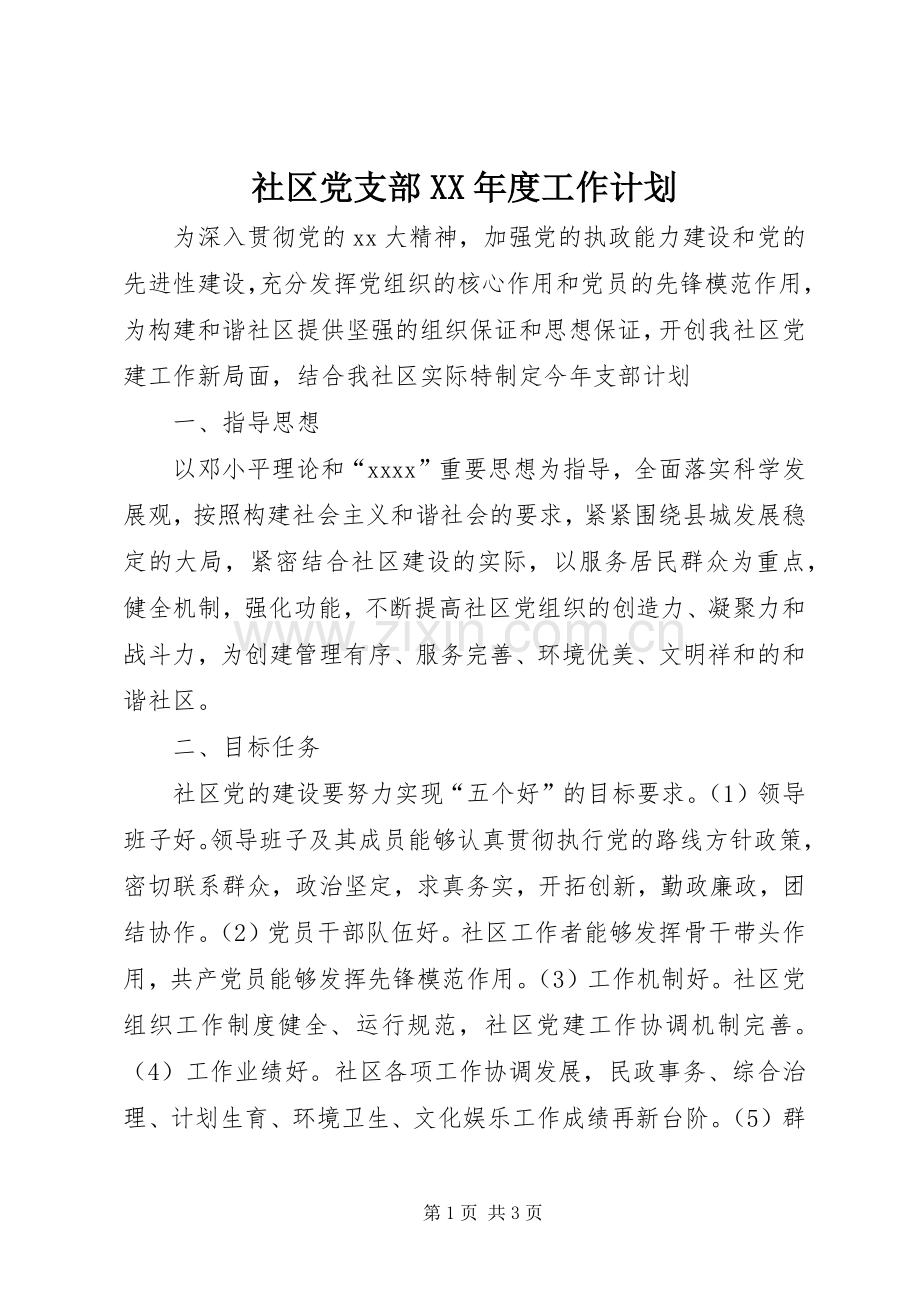 社区党支部XX年度工作计划 .docx_第1页