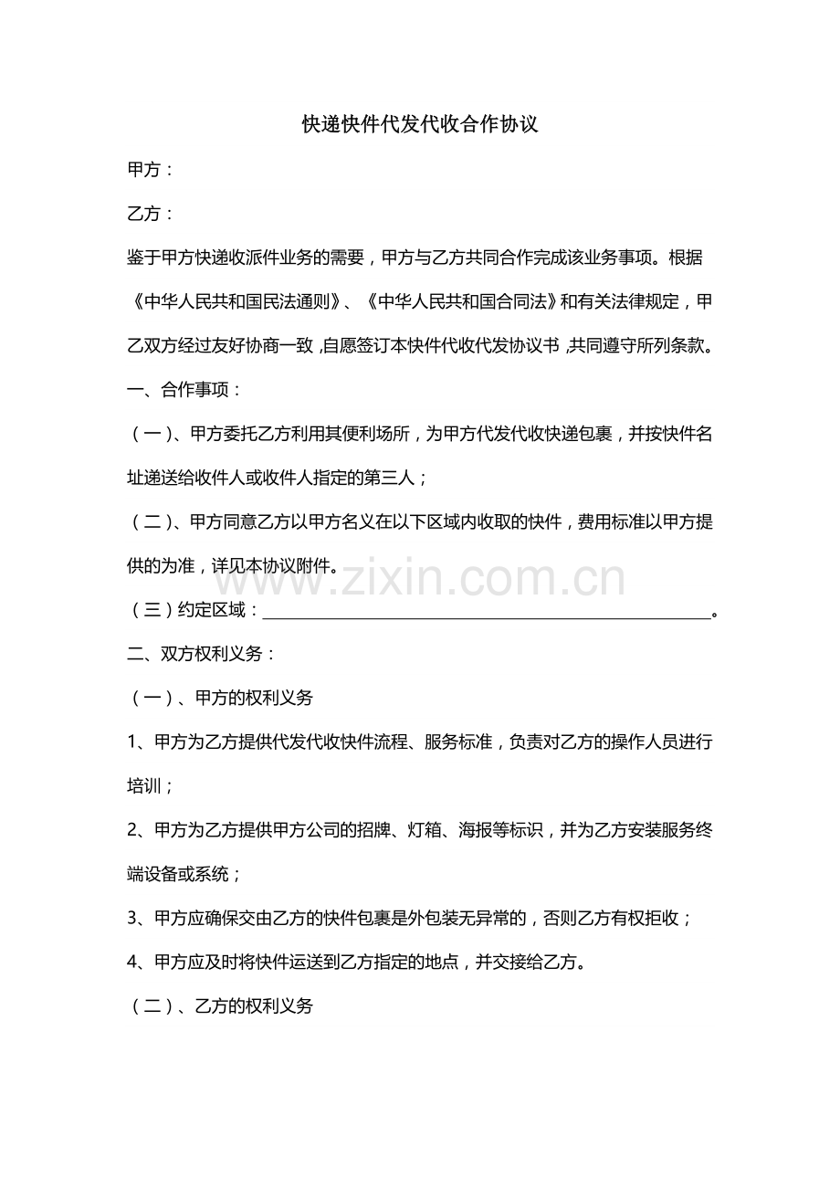 快递代发代收合作协议,.doc_第1页