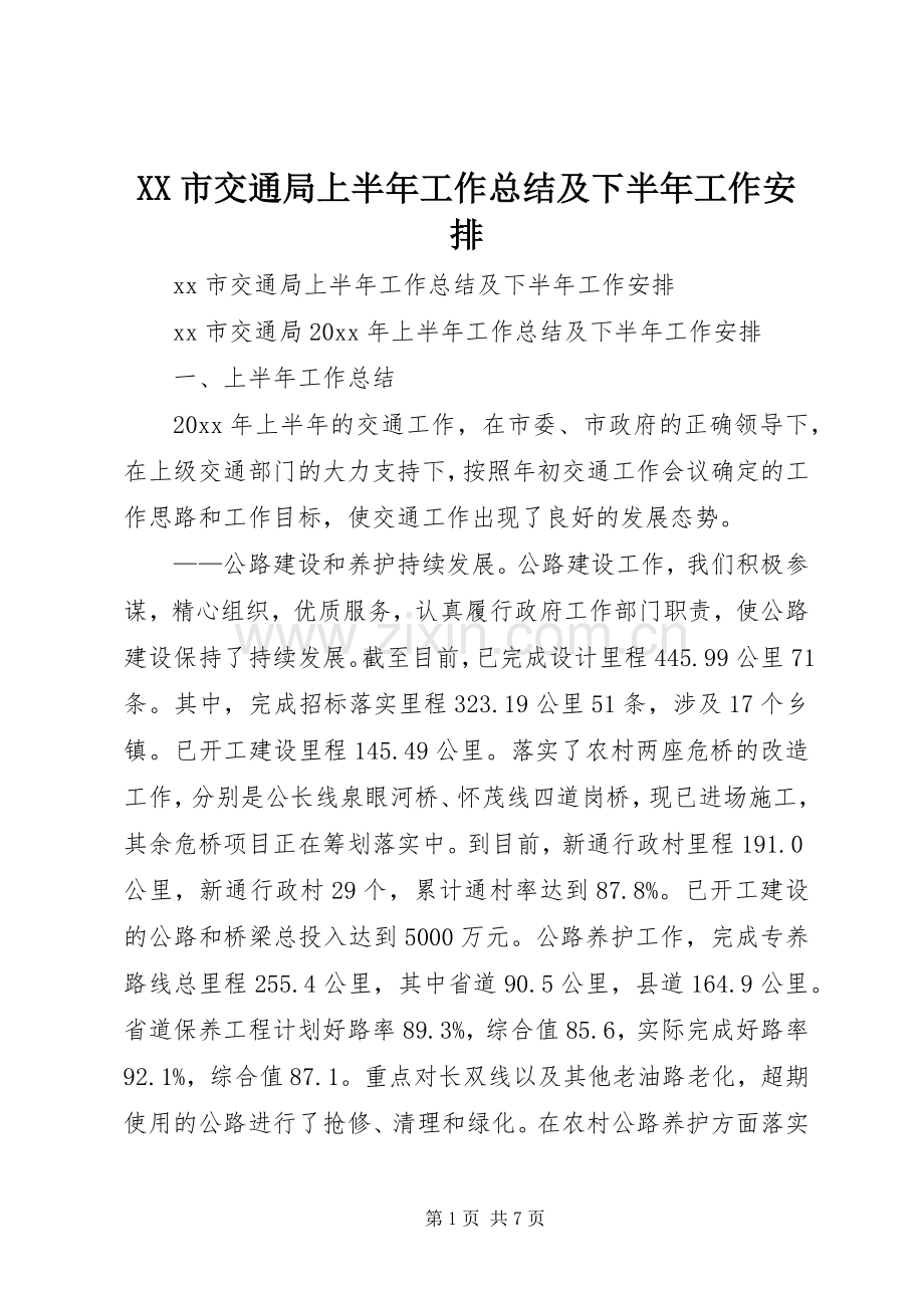 XX市交通局上半年工作总结及下半年工作安排.docx_第1页