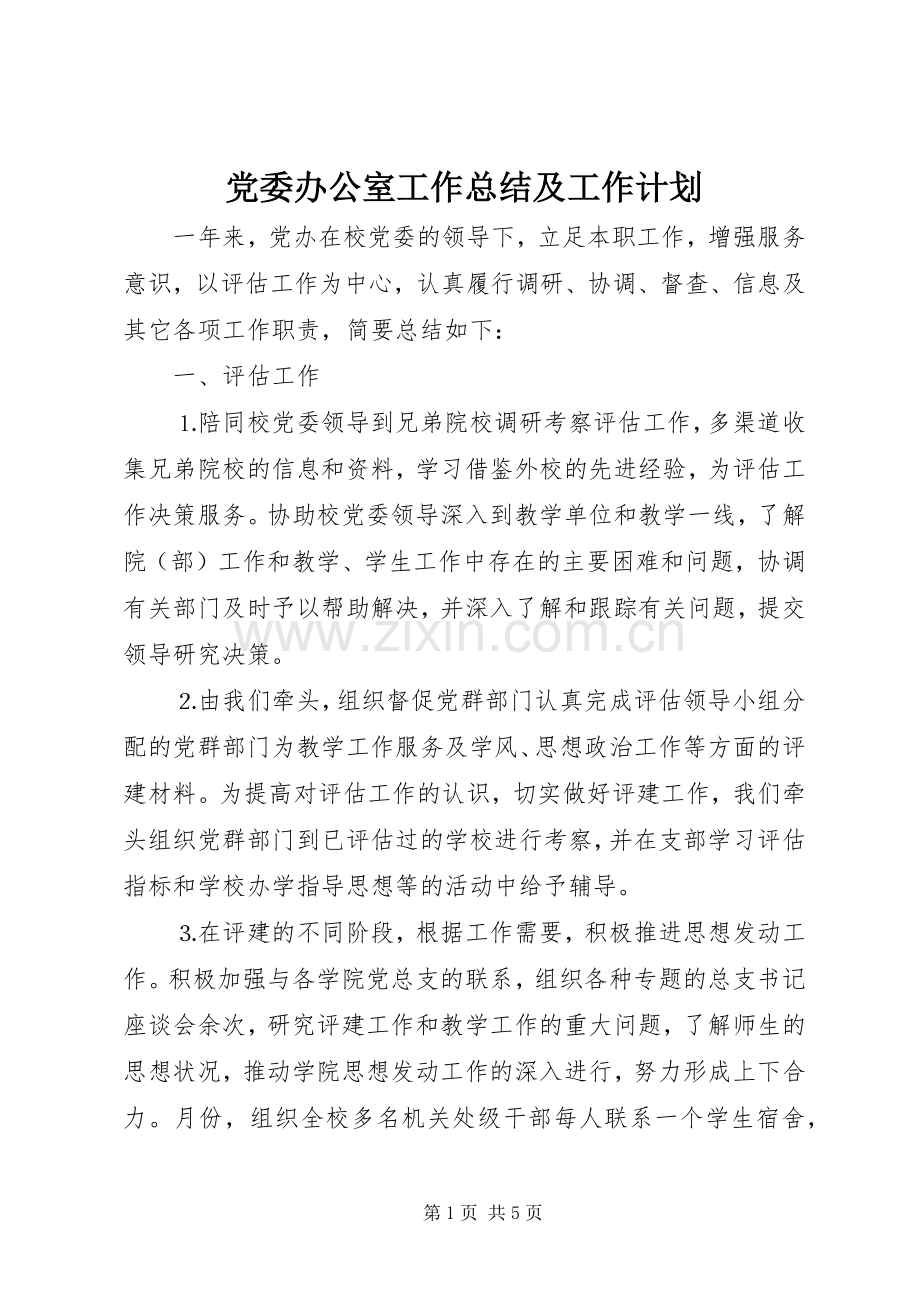 党委办公室工作总结及工作计划 .docx_第1页
