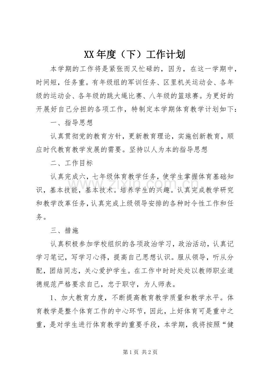 XX年度（下）工作计划.docx_第1页
