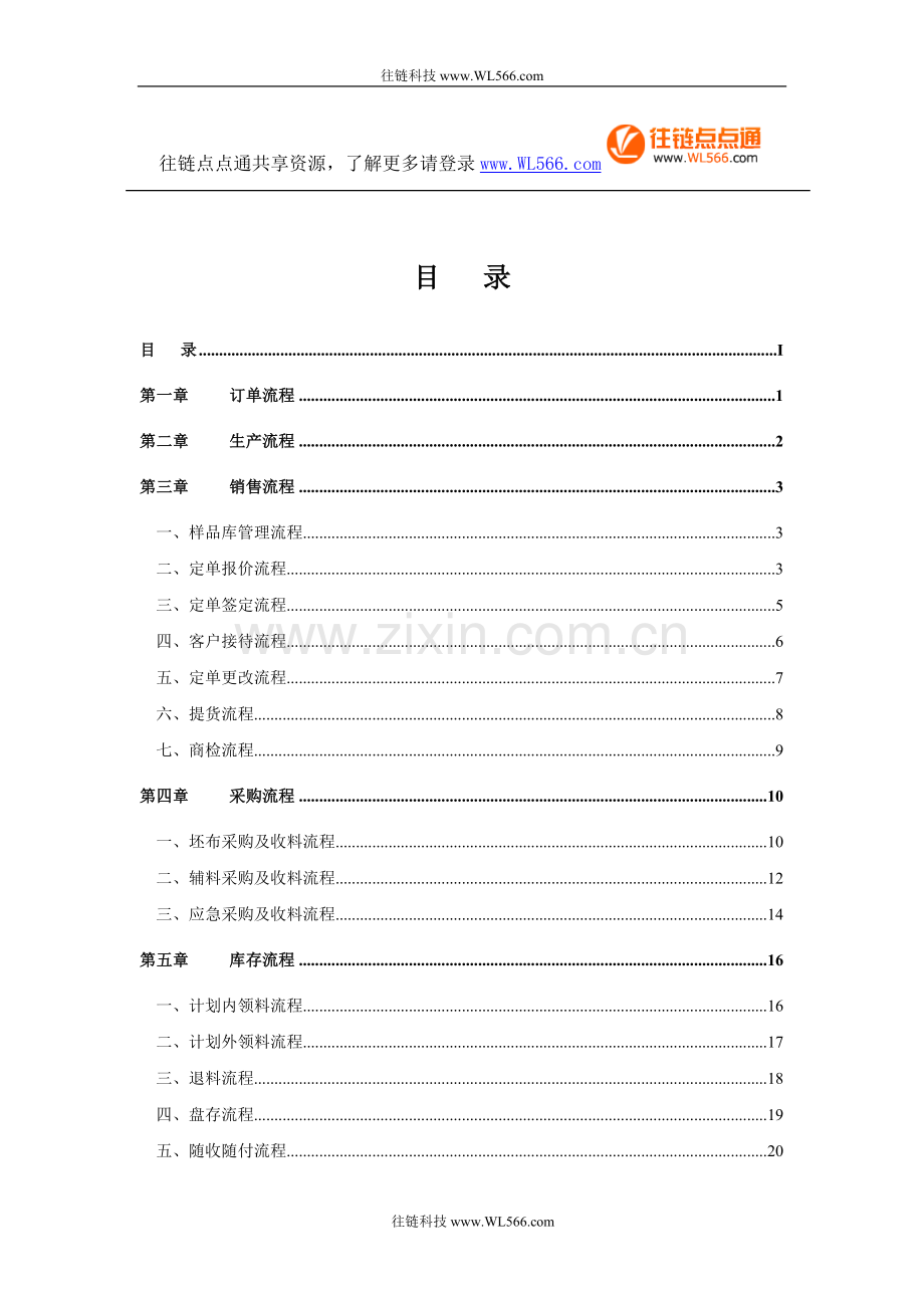 纺织印染企业标准流程管理方案（结果性文.doc_第1页