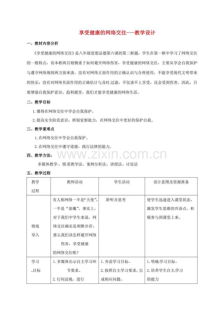 八年级政治上册 6.2 享受健康的网络交往教学设计 新人教版-新人教版初中八年级上册政治教案.doc_第1页
