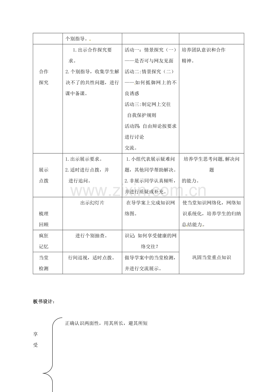 八年级政治上册 6.2 享受健康的网络交往教学设计 新人教版-新人教版初中八年级上册政治教案.doc_第2页