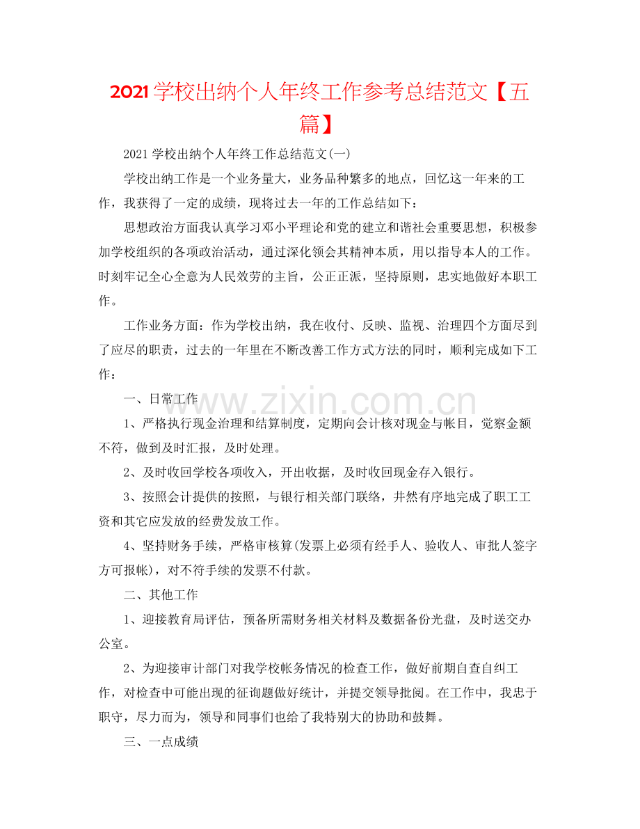 学校出纳个人年终工作参考总结范文【五篇】.docx_第1页