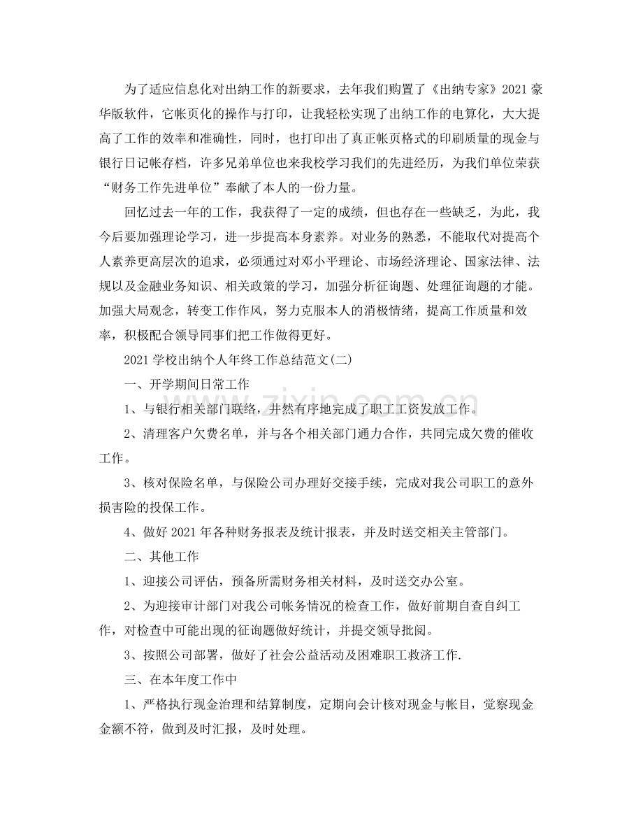 学校出纳个人年终工作参考总结范文【五篇】.docx_第2页