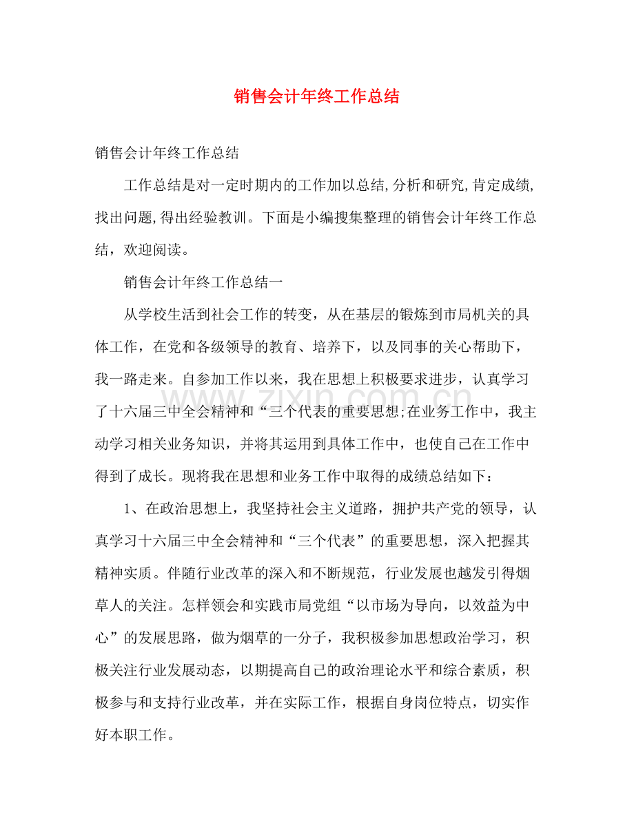 销售会计年终工作总结 .docx_第1页