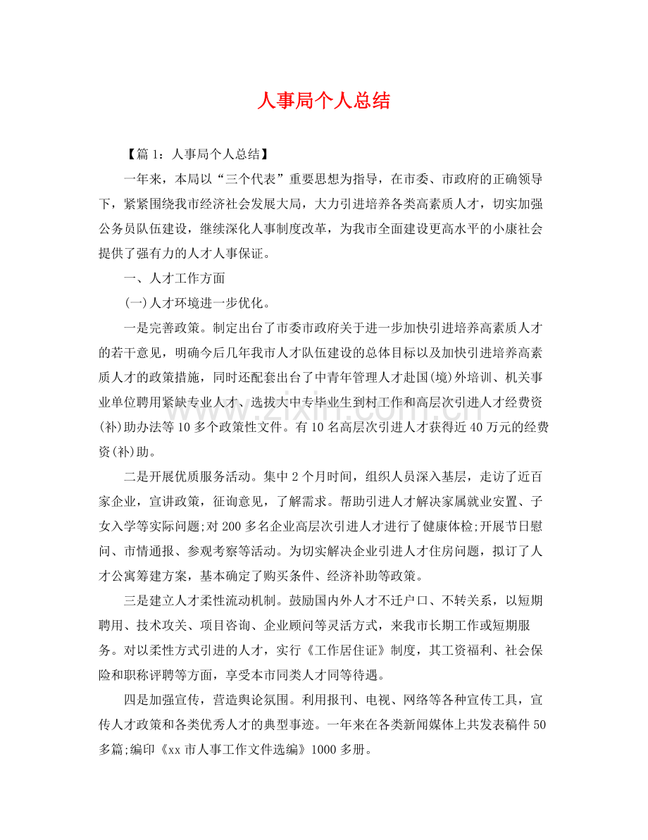 人事局个人总结 .docx_第1页