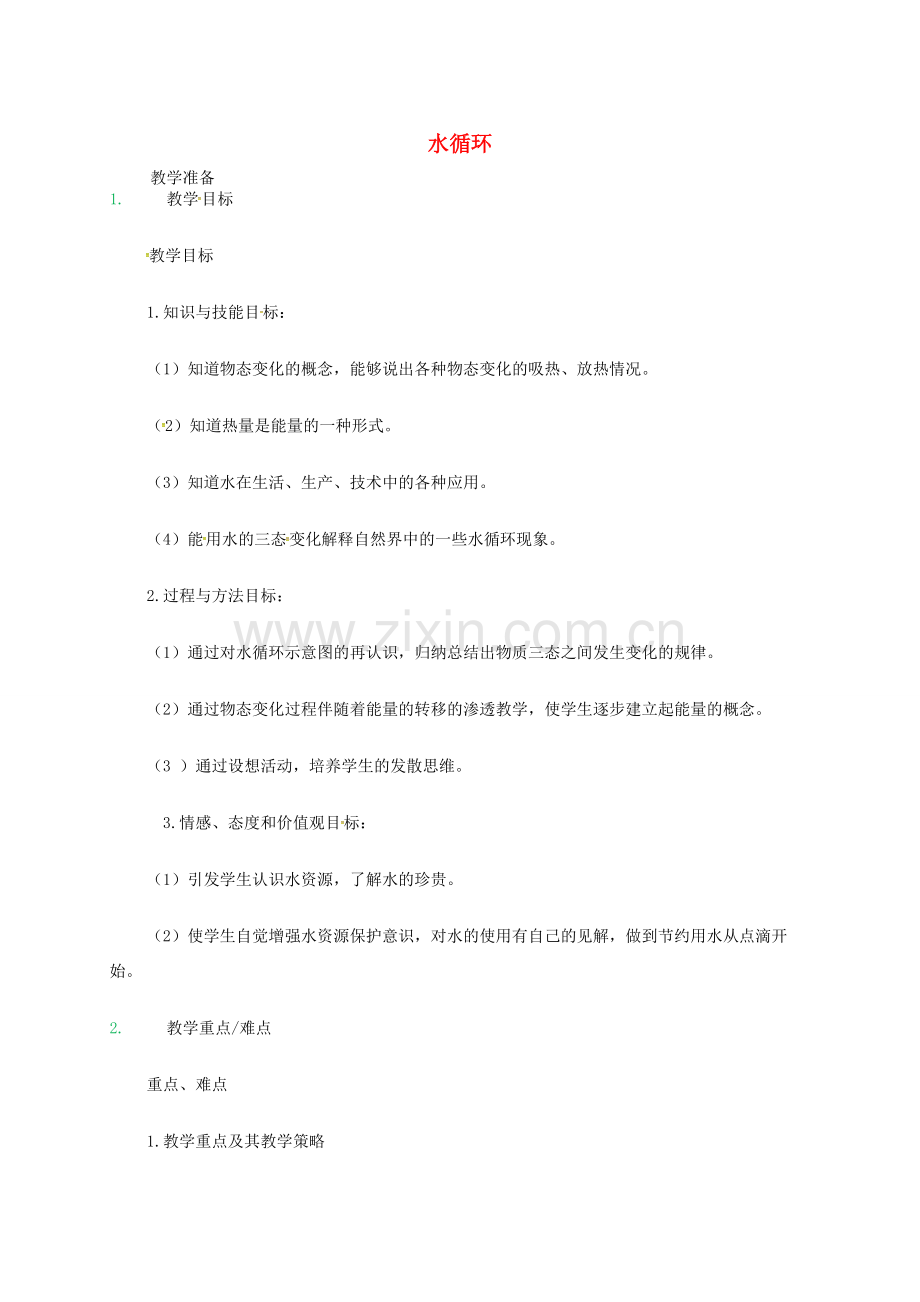 江苏省东海县八年级物理上册 2.5水循环教案 （新版）苏科版-（新版）苏科版初中八年级上册物理教案.doc_第1页