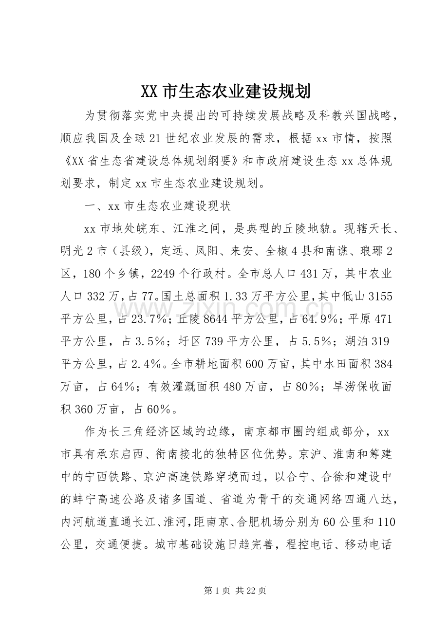 XX市生态农业建设规划 .docx_第1页