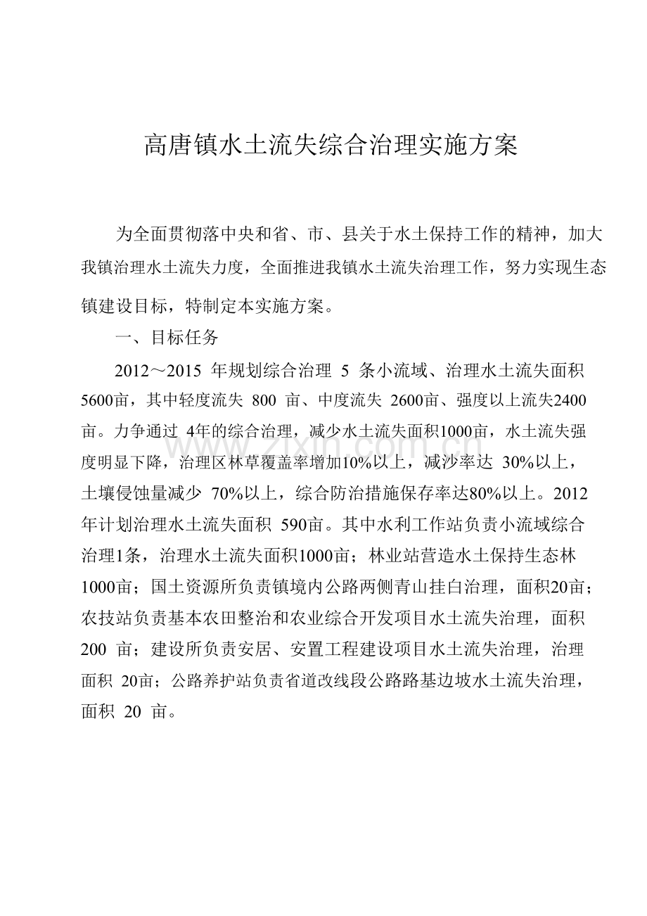 水土流失综合治理实施方案1.doc_第1页