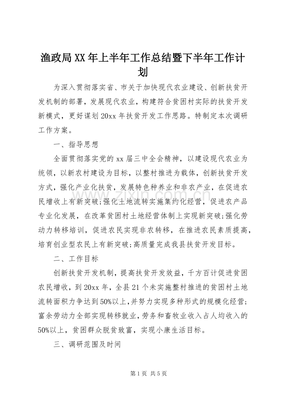 渔政局XX年上半年工作总结暨下半年工作计划.docx_第1页