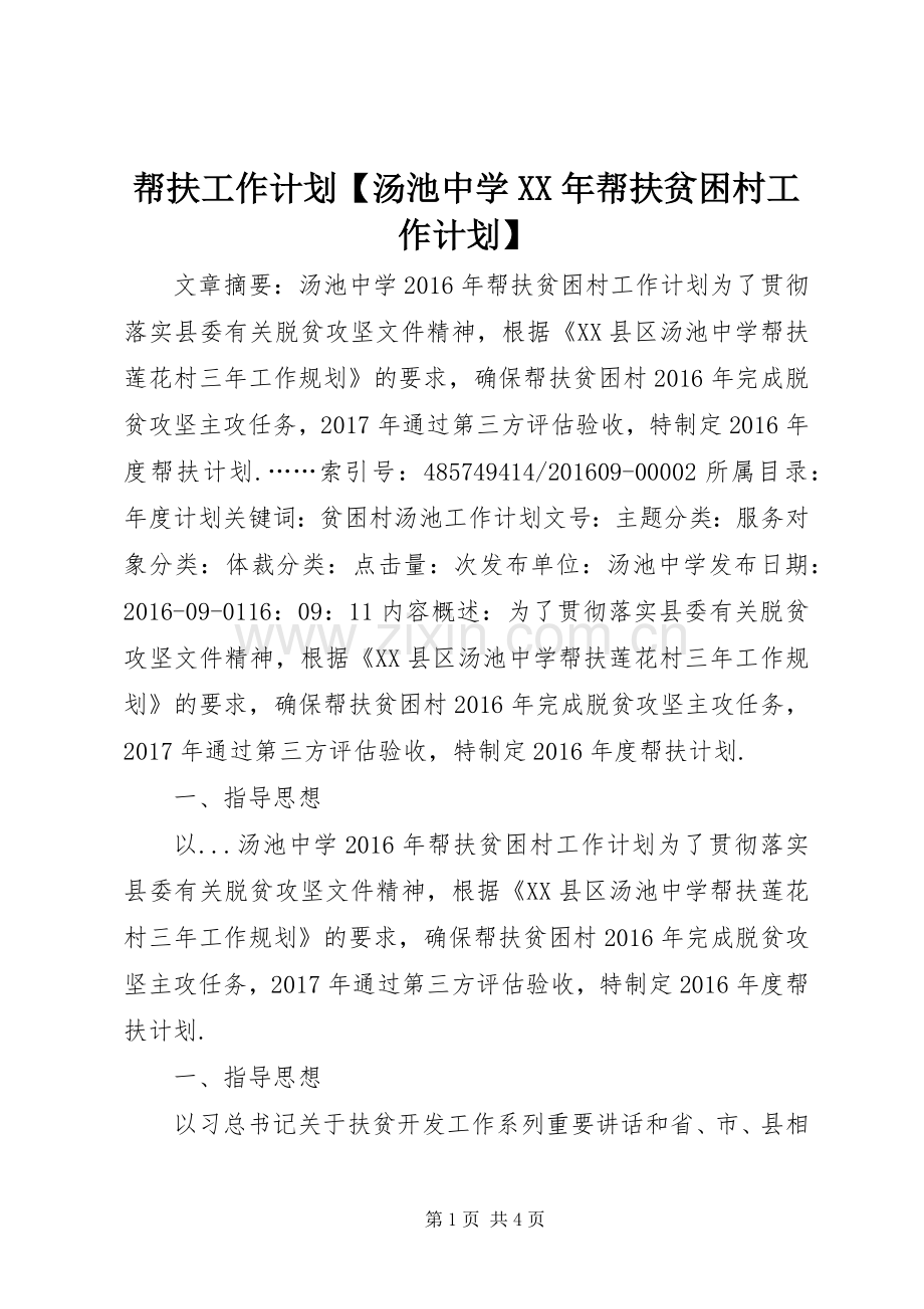 帮扶工作计划【汤池中学XX年帮扶贫困村工作计划】.docx_第1页