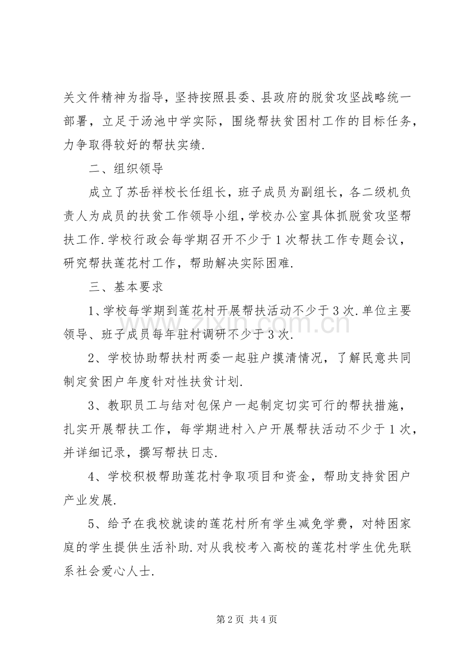 帮扶工作计划【汤池中学XX年帮扶贫困村工作计划】.docx_第2页