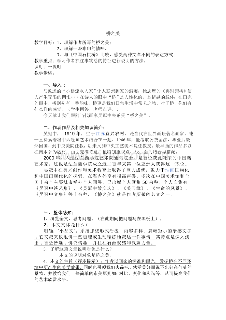 初二语文《桥之美》教案.doc_第1页