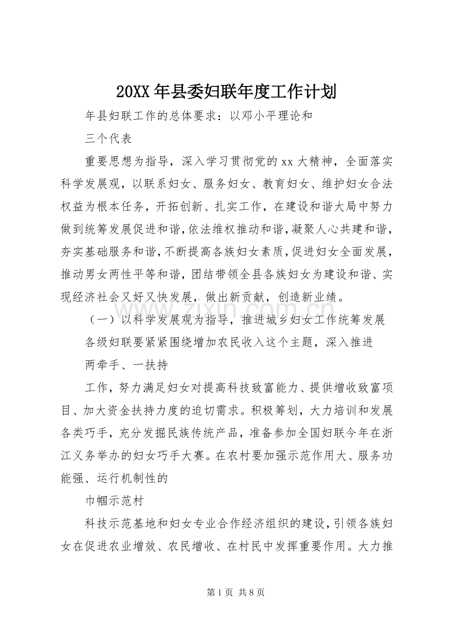 20XX年县委妇联年度工作计划.docx_第1页