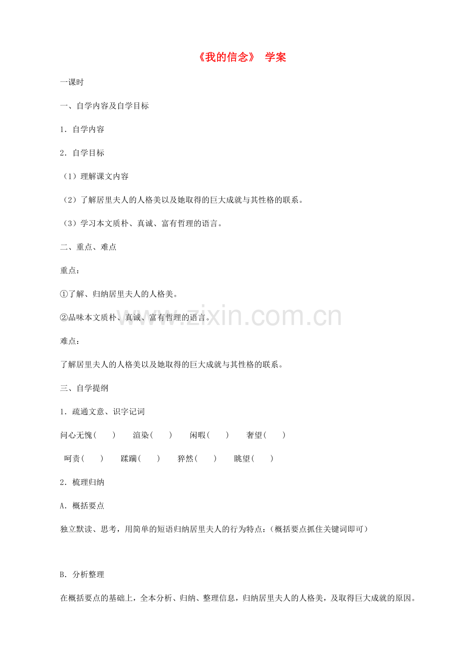 湖南省株洲市景弘中学七年级语文上册 第9课《我的信念》学案（无答案） 新人教版.doc_第1页