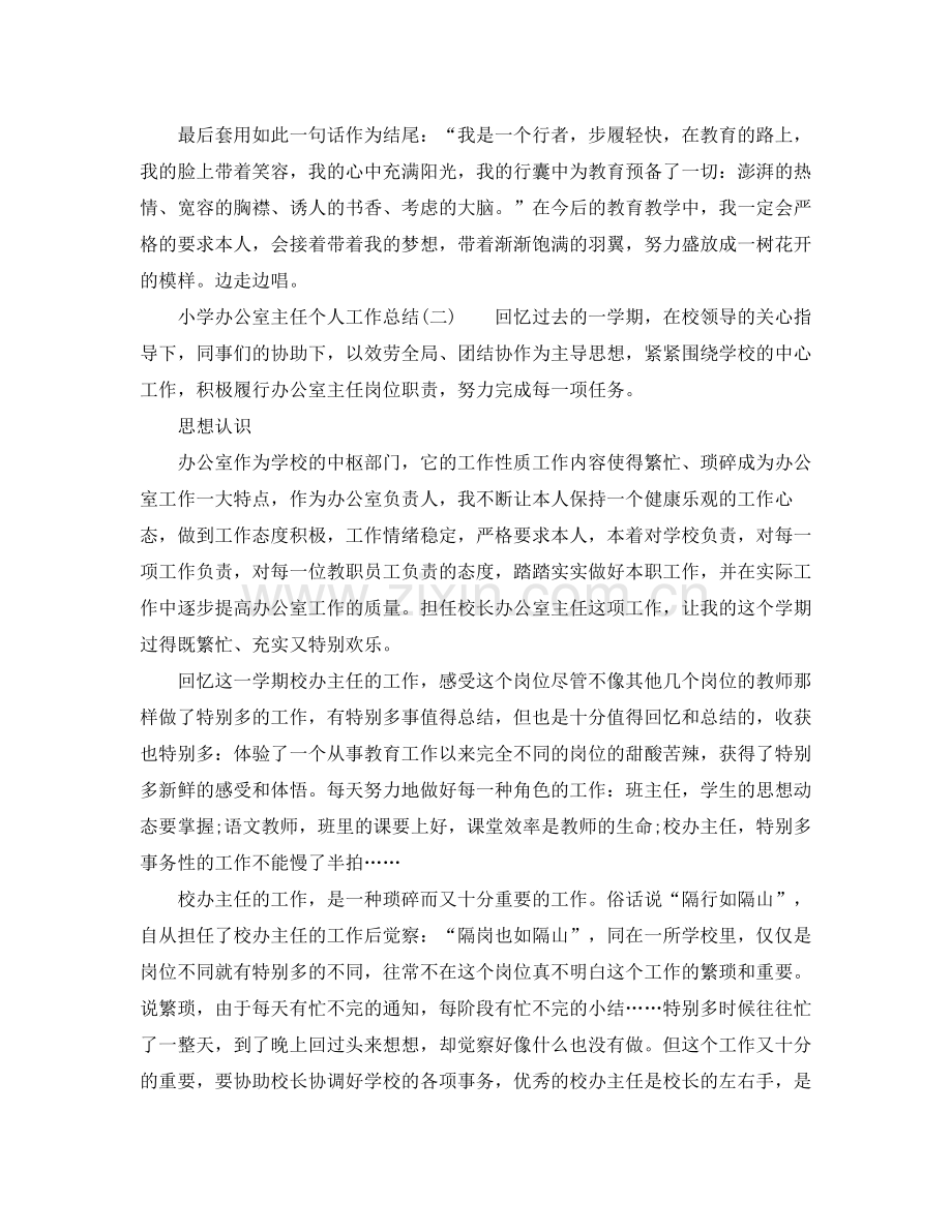 办公室工作参考总结小学办公室主任个人工作参考总结.docx_第2页