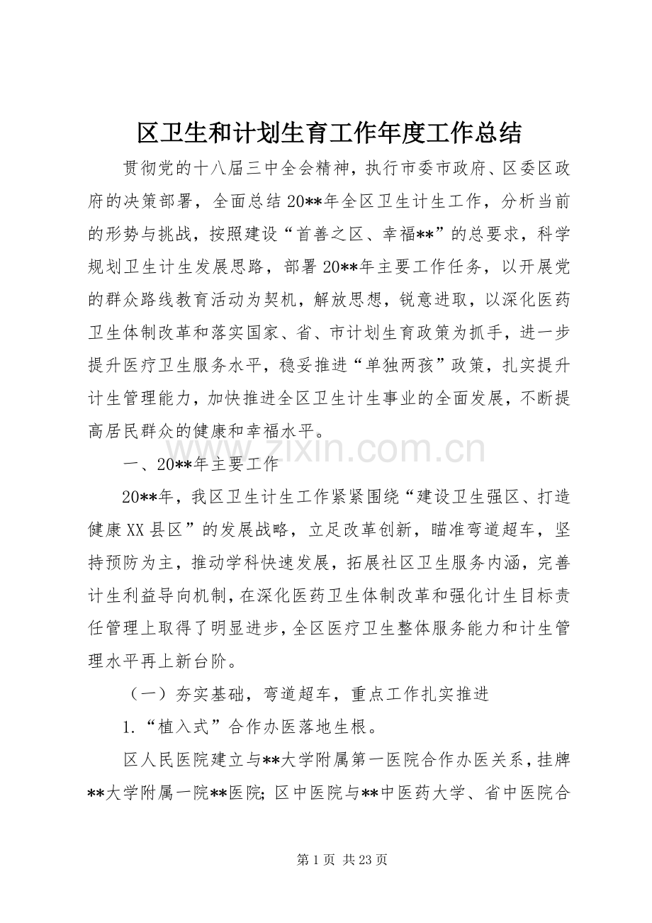 区卫生和计划生育工作年度工作总结.docx_第1页