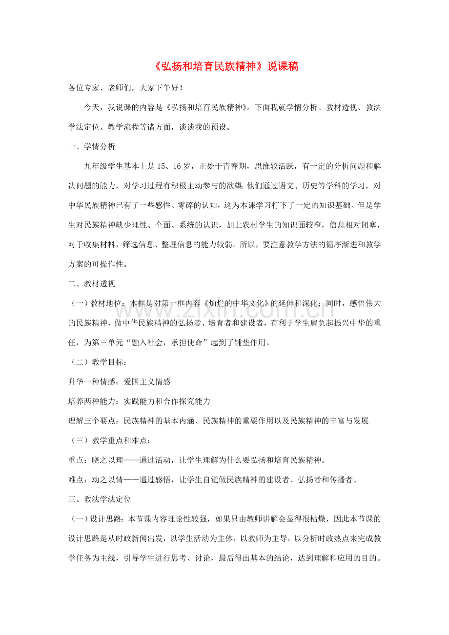 九年级政治 《弘扬和培育民族精神》说课稿 人教新课标版.doc_第1页