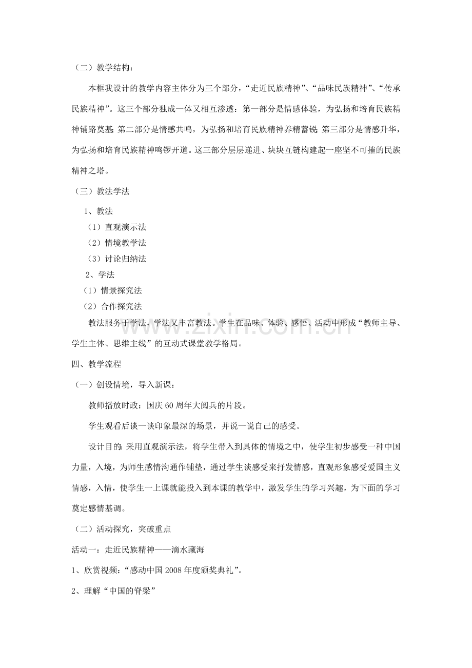九年级政治 《弘扬和培育民族精神》说课稿 人教新课标版.doc_第2页
