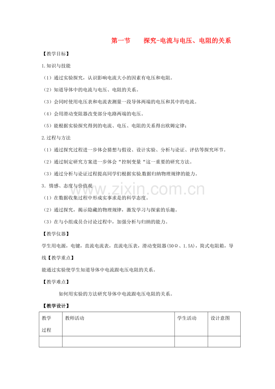 九年级物理 10.3《探究-电流与电压、电阻的关系》教案 北京课改版.doc_第1页