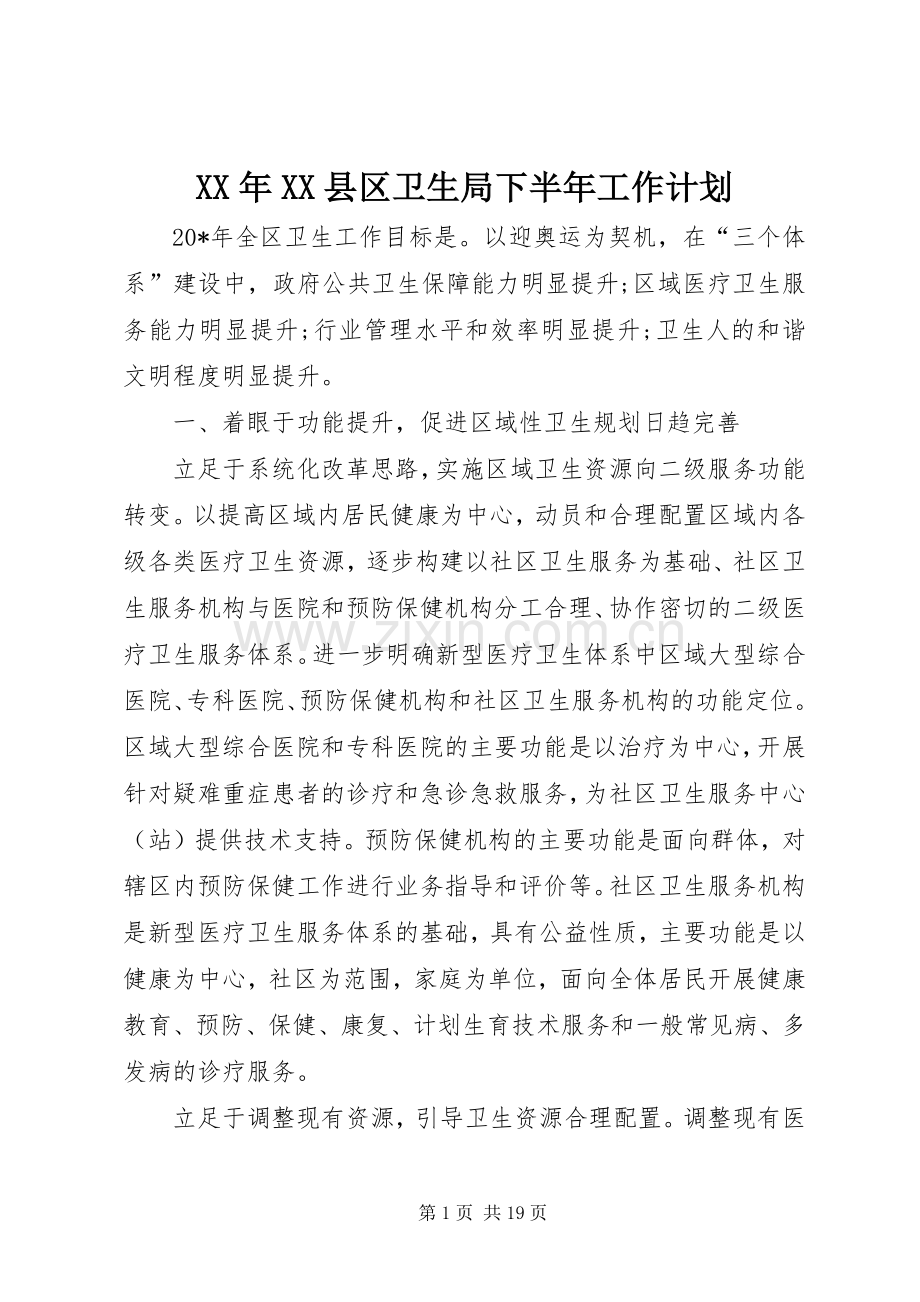 XX年XX县区卫生局下半年工作计划.docx_第1页