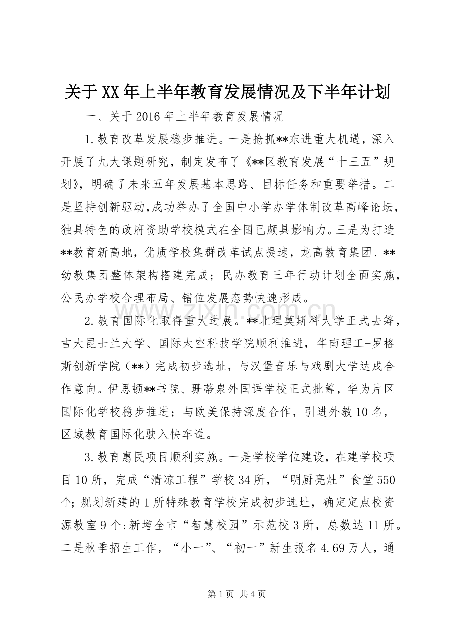 关于XX年上半年教育发展情况及下半年计划.docx_第1页