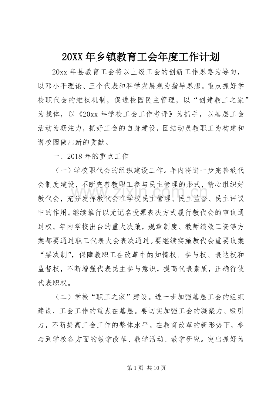 20XX年乡镇教育工会年度工作计划.docx_第1页