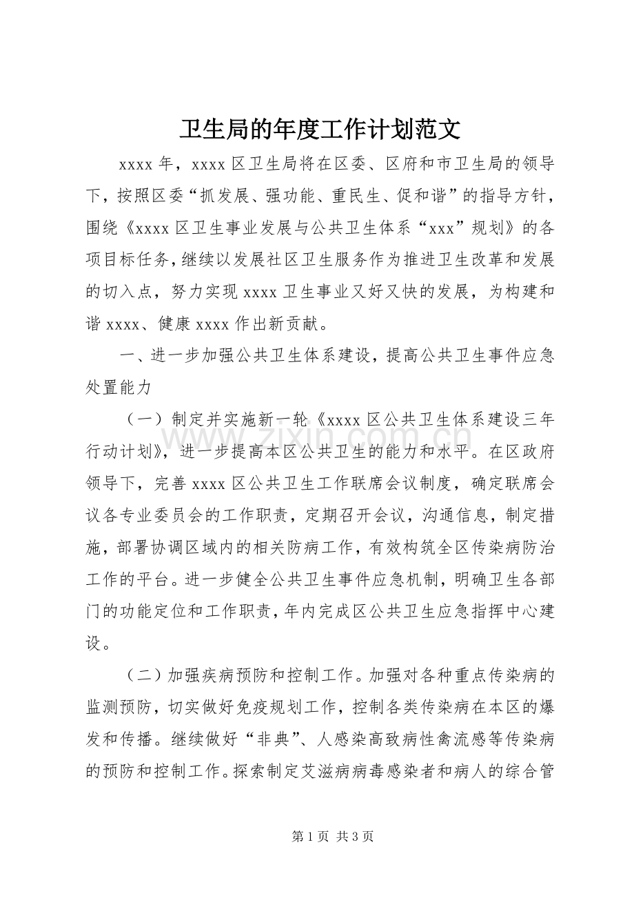 卫生局的年度工作计划范文.docx_第1页