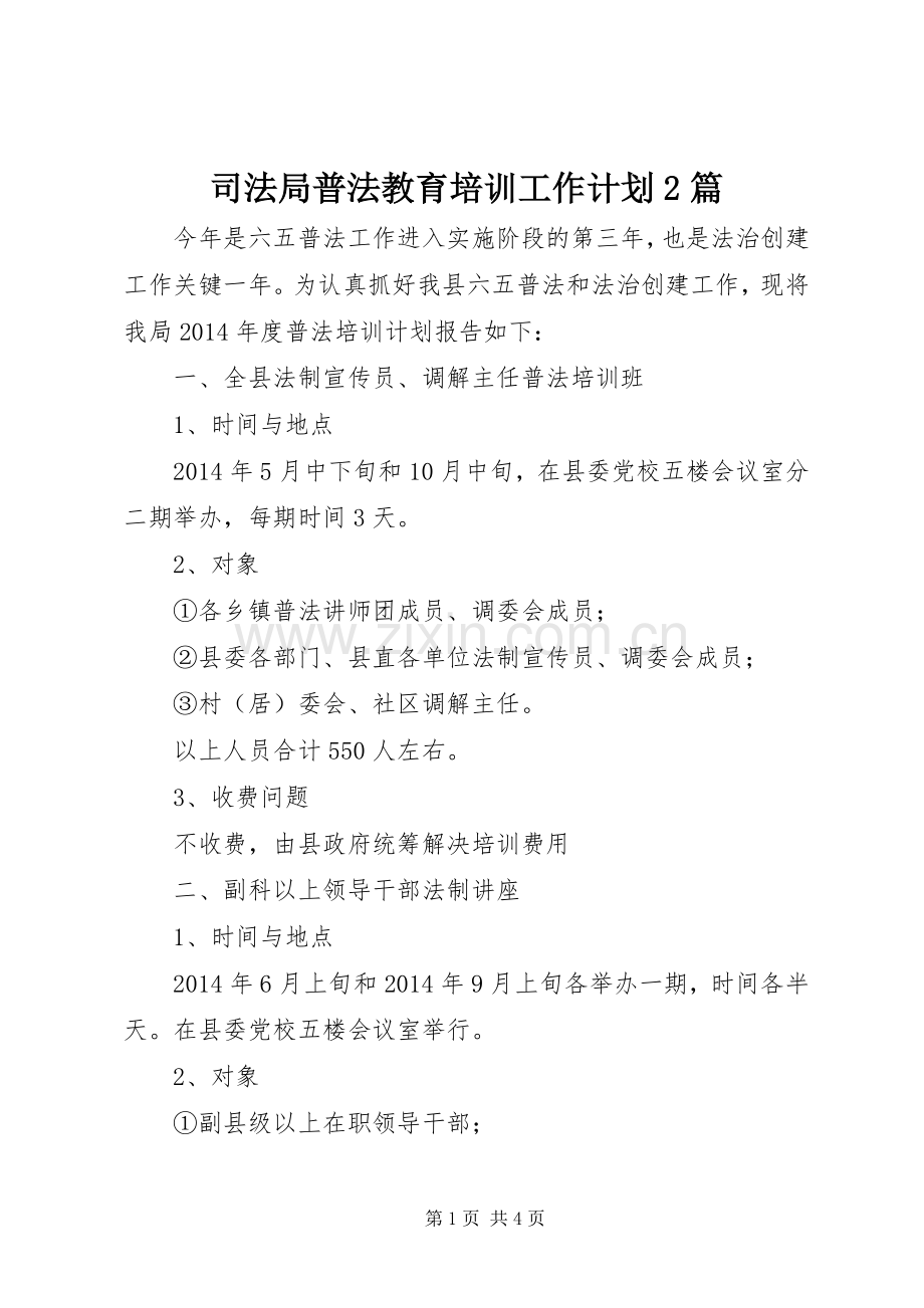 司法局普法教育培训工作计划2篇 .docx_第1页