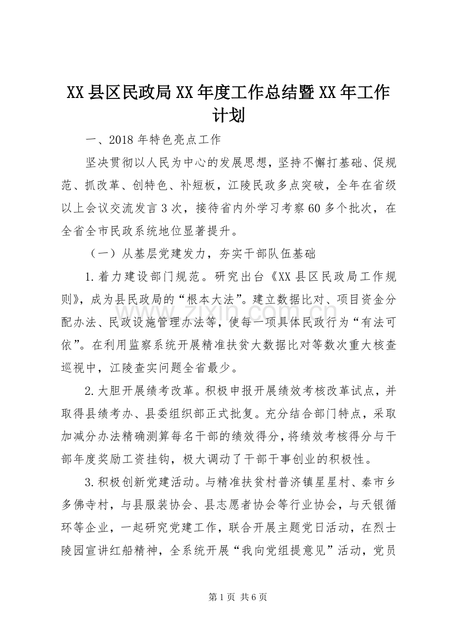 XX县区民政局XX年度工作总结暨XX年工作计划.docx_第1页