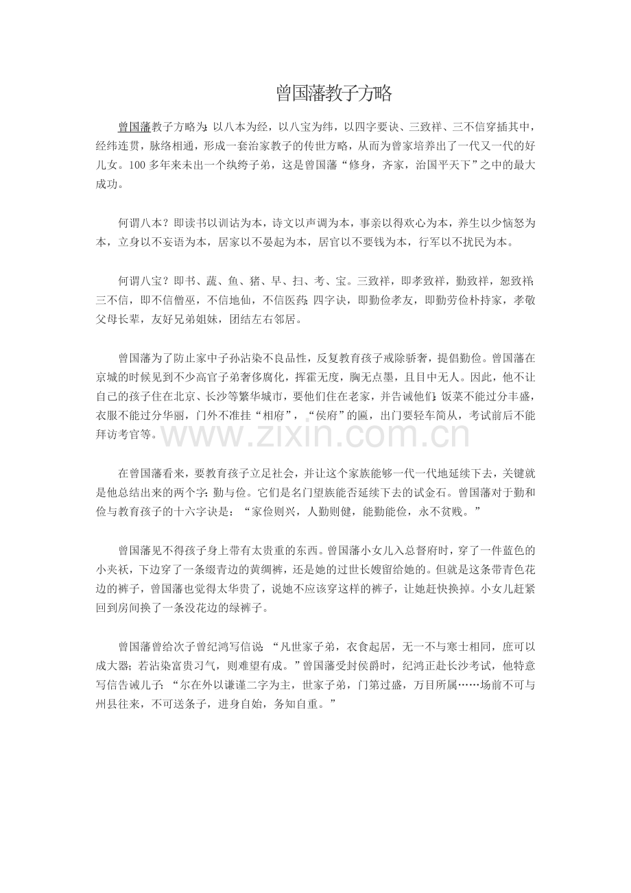 曾国藩教子方略.doc_第1页