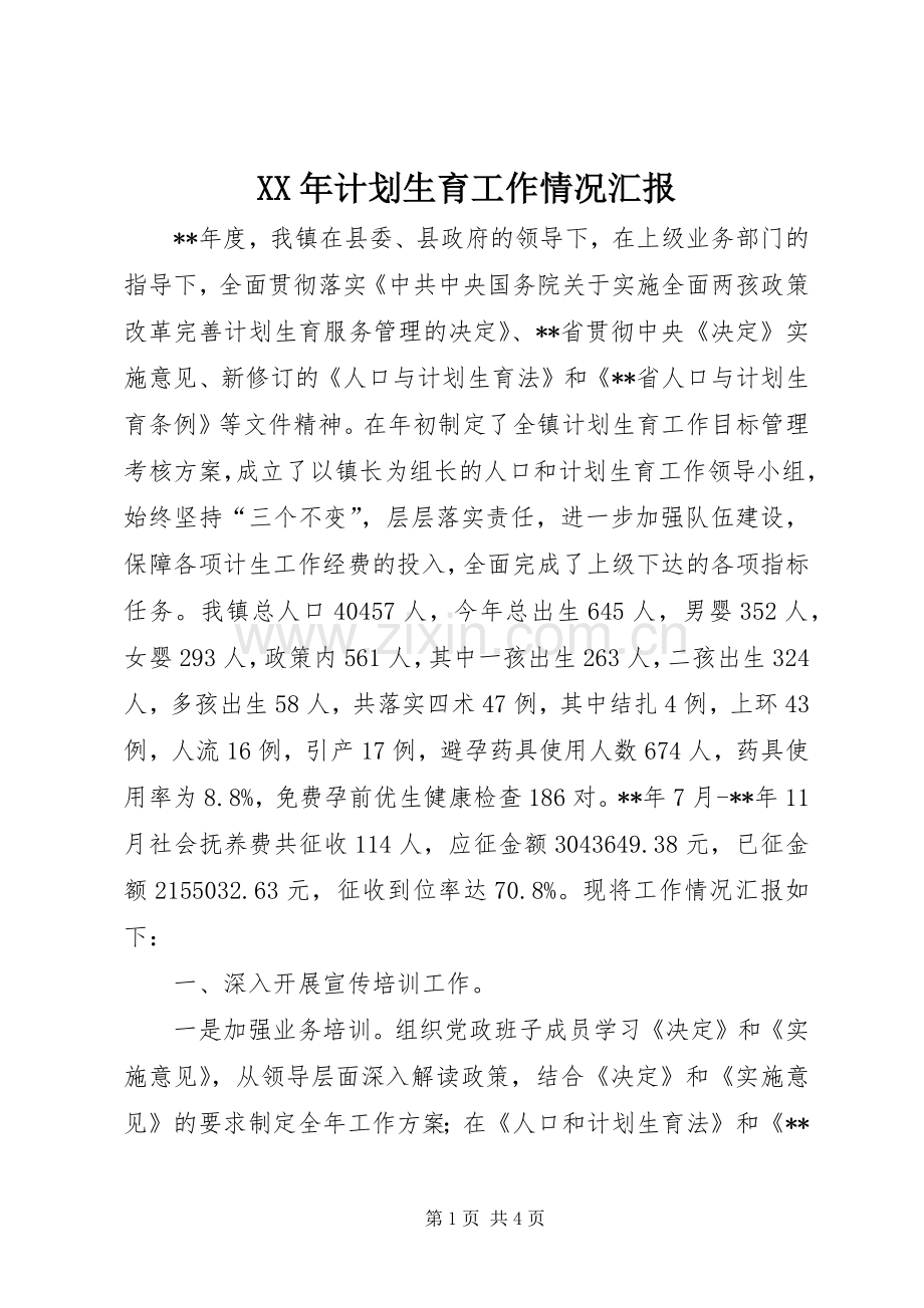 XX年计划生育工作情况汇报.docx_第1页
