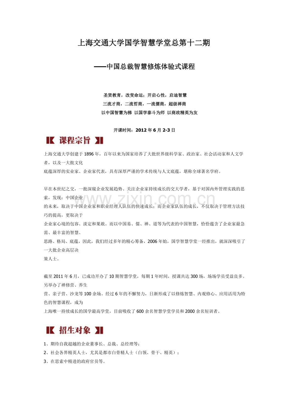 上海交通大学国学智慧学堂招生简章.doc_第1页