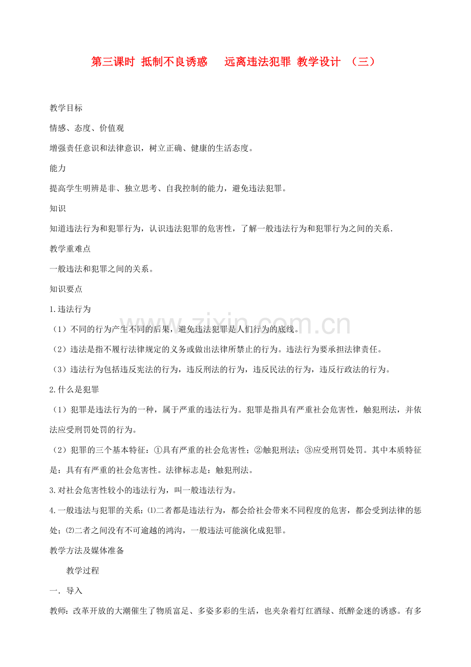 九年级政治全册 第三课 第三课时 抵制不良诱惑 远离违法犯罪教学设计 （三） 陕教版.doc_第1页