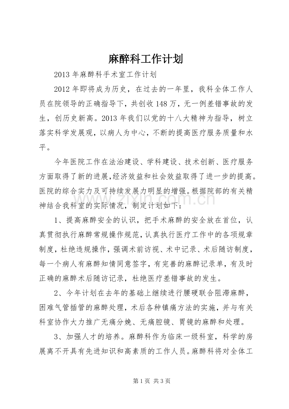 麻醉科工作计划 .docx_第1页