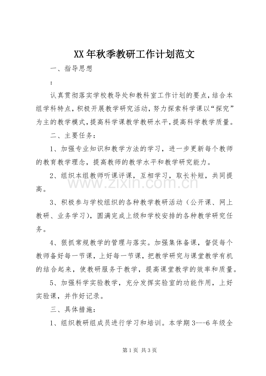 XX年秋季教研工作计划范文.docx_第1页