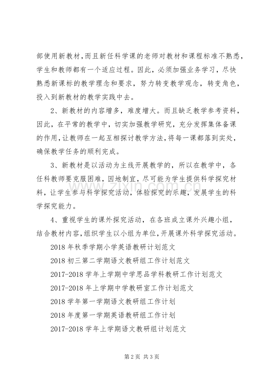 XX年秋季教研工作计划范文.docx_第2页
