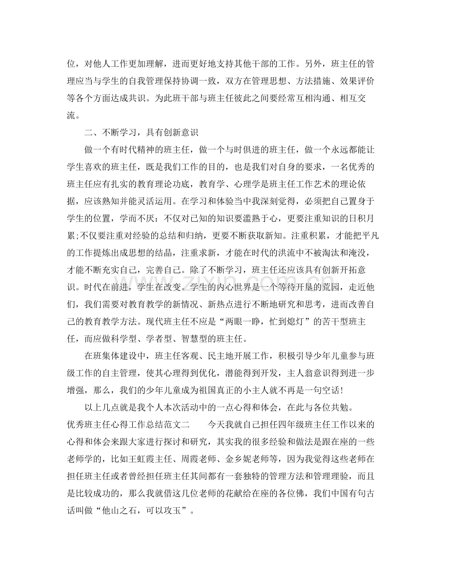 优秀班主任心得工作总结范文 .docx_第2页