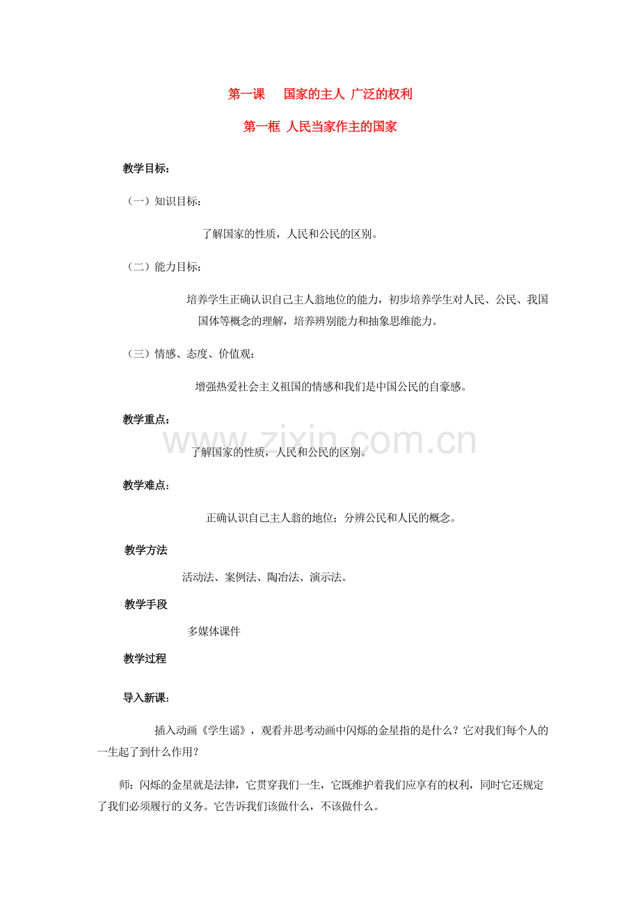 八年级政治下册《人们当家做主做主的国家》教案.doc_第1页