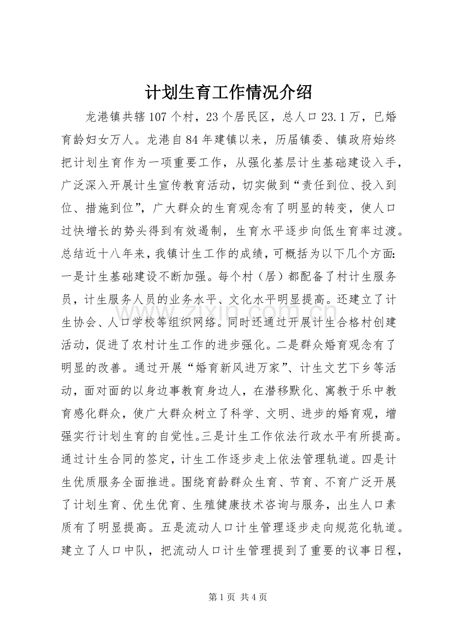 计划生育工作情况介绍.docx_第1页